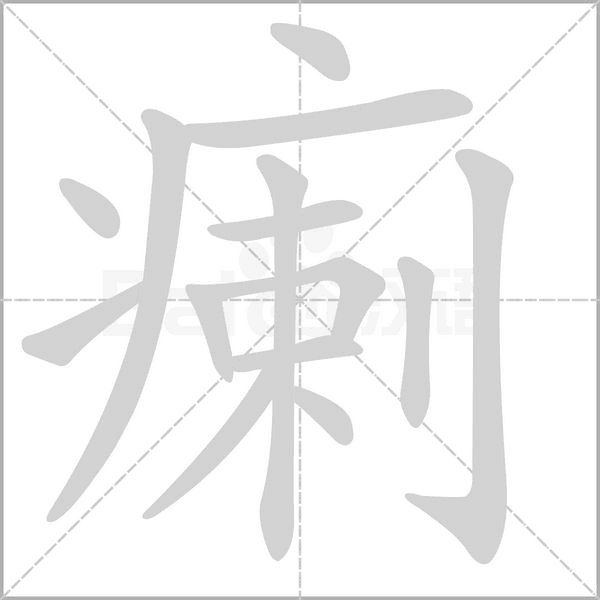 瘌的筆順動(dòng)畫(huà)演示