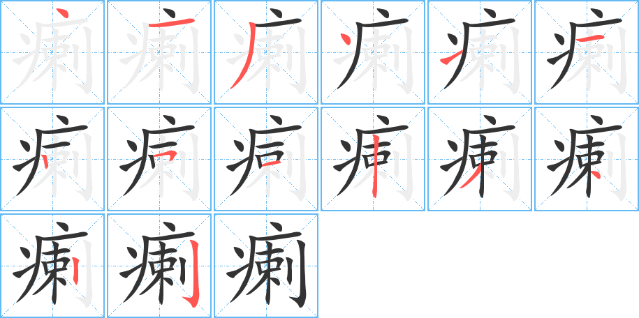瘌的筆順?lè)植窖菔?>
					
                    <hr />
                    <h2>瘌的基本信息</h2>
                    <div   id=