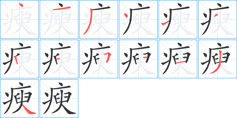 瘐的筆順?lè)植窖菔?>
					
                    <hr />
                    <h2>瘐的基本信息</h2>
                    <div   id=