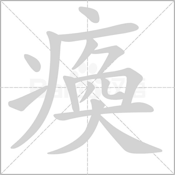 瘓的筆順動畫演示