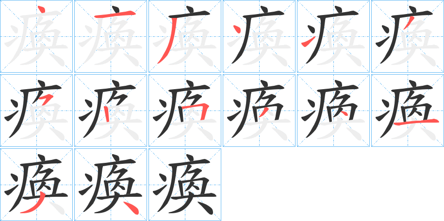 瘓的筆順分步演示