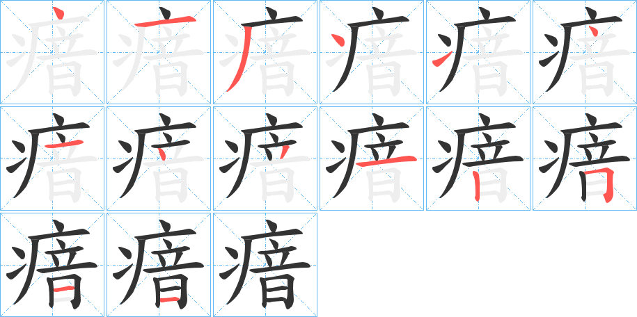 瘖的筆順?lè)植窖菔?>
					
                    <hr />
                    <h2>瘖的基本信息</h2>
                    <div   id=