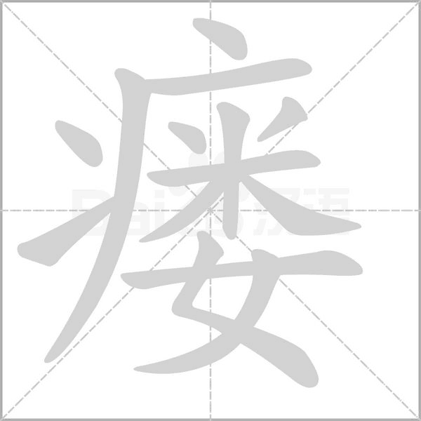 瘺的筆順動畫演示
