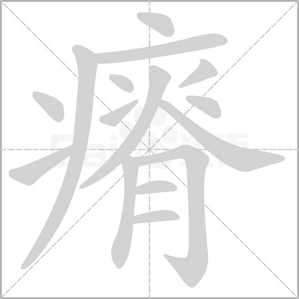 瘠的筆順動畫演示