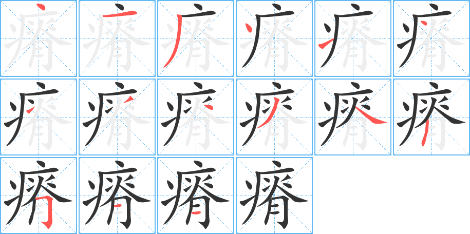 瘠的筆順分步演示