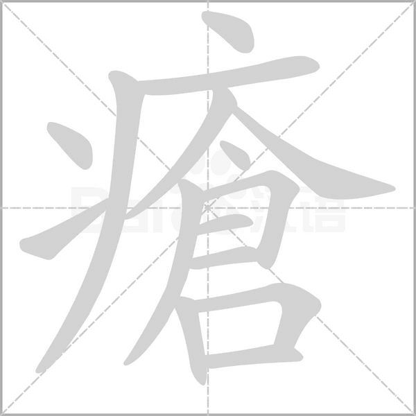 瘡的筆順動畫演示
