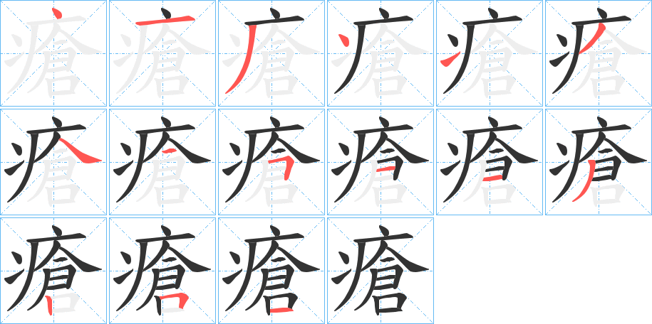 瘡的筆順分步演示