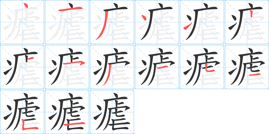 瘧的筆順分步演示