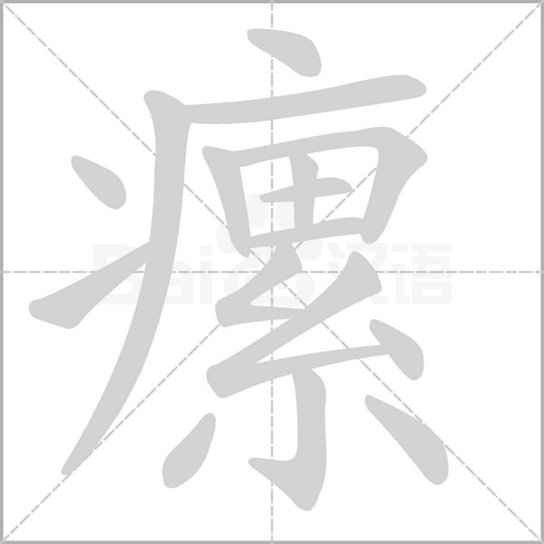瘰的筆順動(dòng)畫(huà)演示