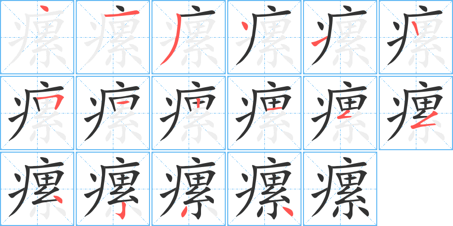 瘰的筆順?lè)植窖菔?>
					
                    <hr />
                    <h2>瘰的基本信息</h2>
                    <div   id=