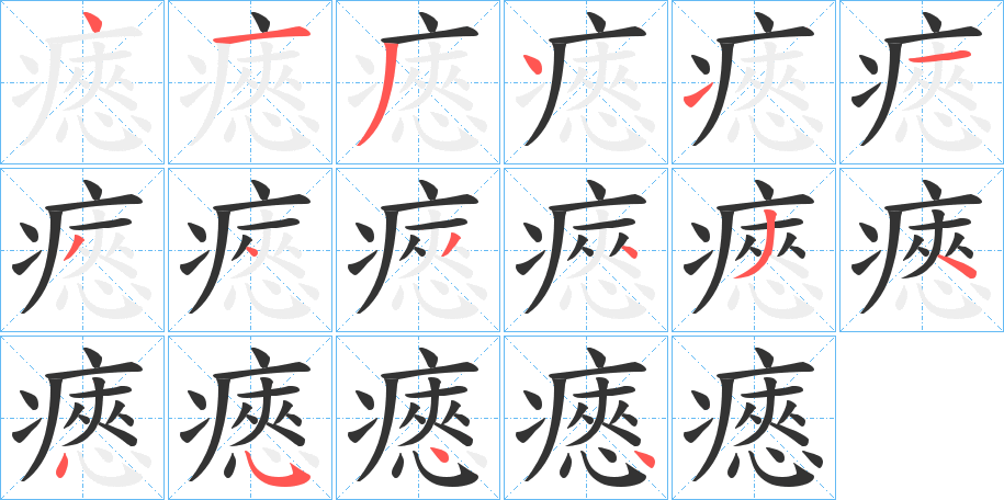 瘱的筆順分步演示