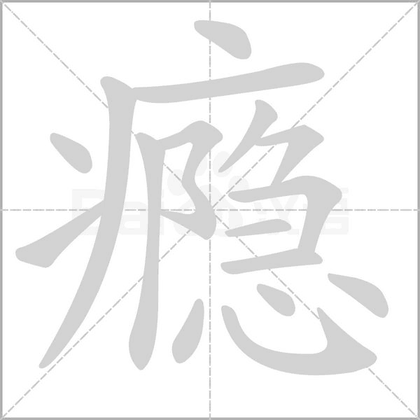 癮的筆順動(dòng)畫演示