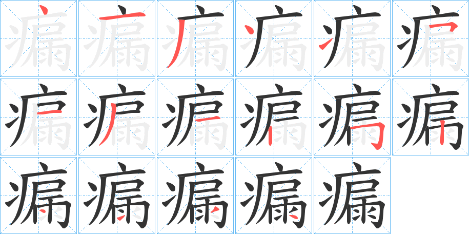 瘺的筆順分步演示