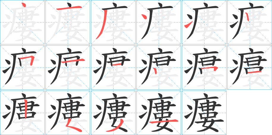 瘻的筆順分步演示
