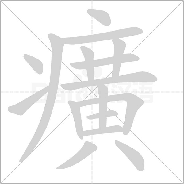 癀的筆順動(dòng)畫(huà)演示
