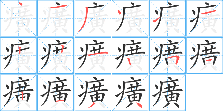 癀的筆順?lè)植窖菔?>
					
                    <hr />
                    <h2>癀的基本信息</h2>
                    <div   id=