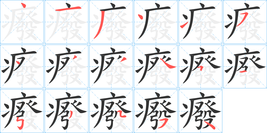 癈的筆順分步演示