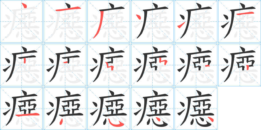 癋的筆順?lè)植窖菔?>
					
                    <hr />
                    <h2>癋的基本信息</h2>
                    <div   id=
