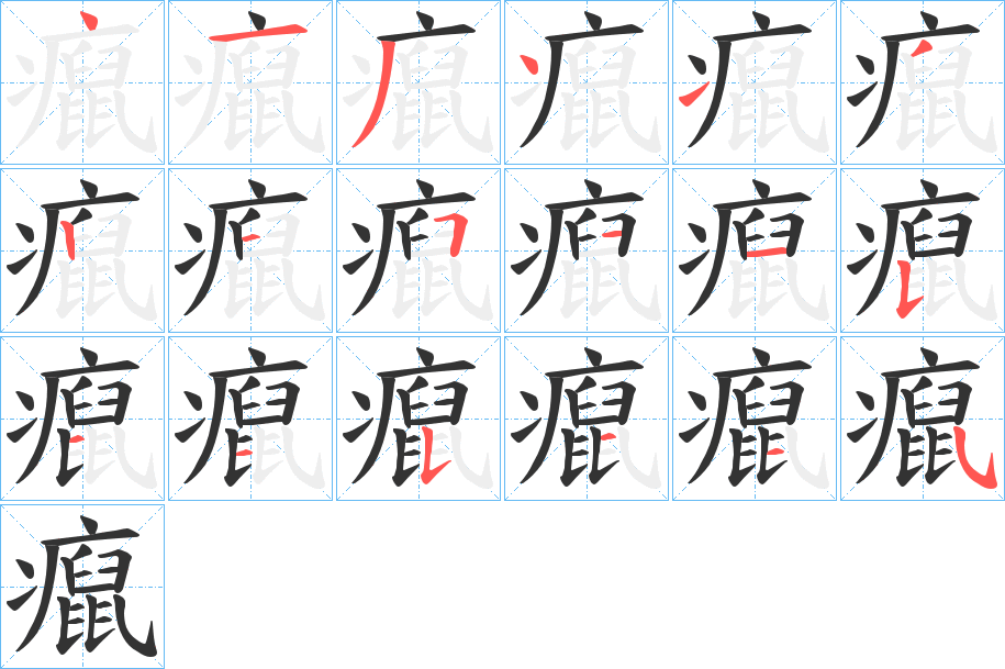 癙的筆順分步演示