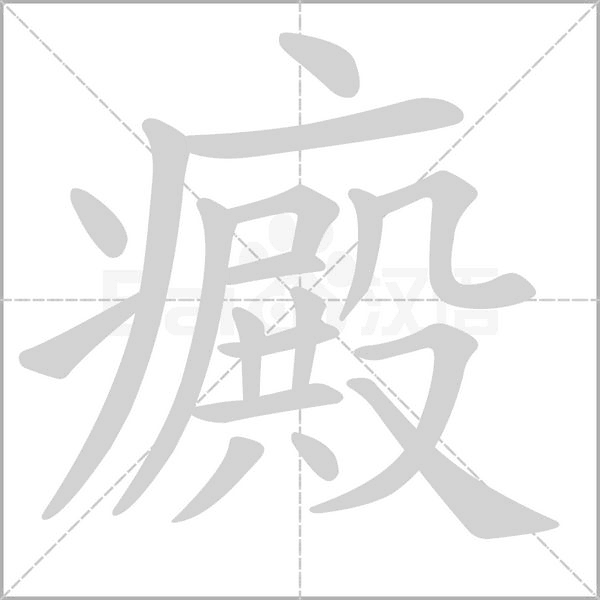 癜的筆順動畫演示