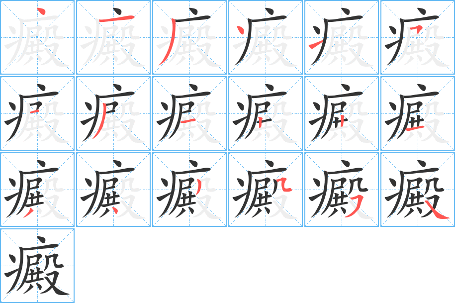 癜的筆順分步演示