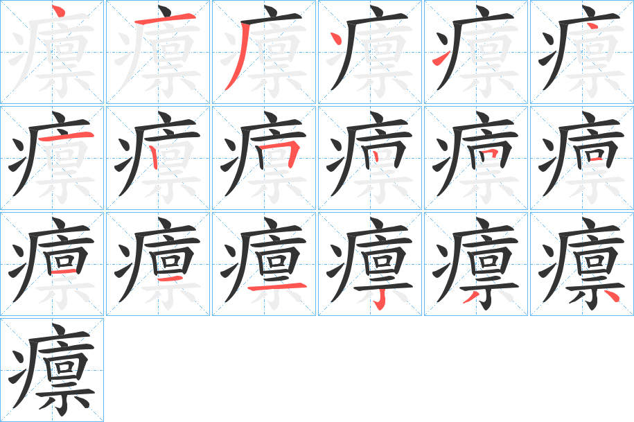 癝的筆順分步演示