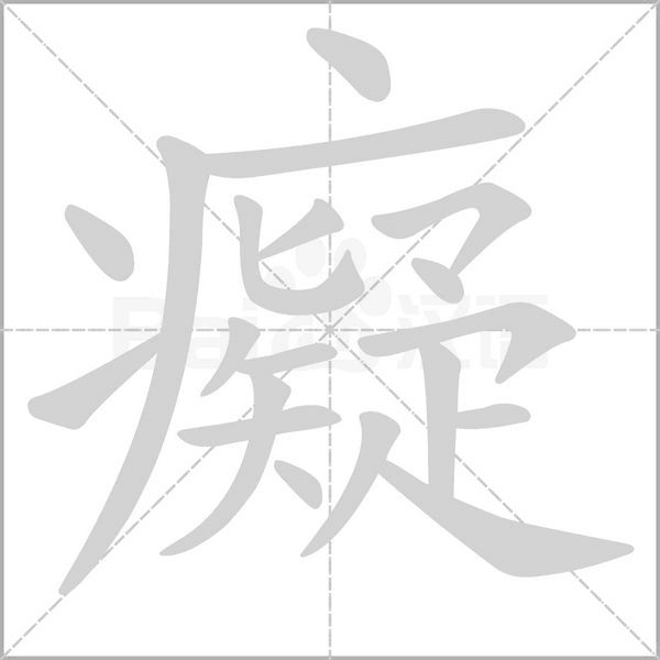 癡的筆順動畫演示
