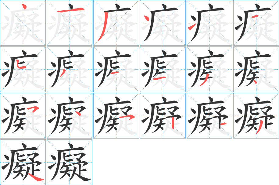 癡的筆順分步演示