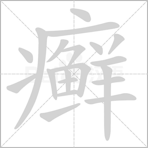 癬的筆順動(dòng)畫演示