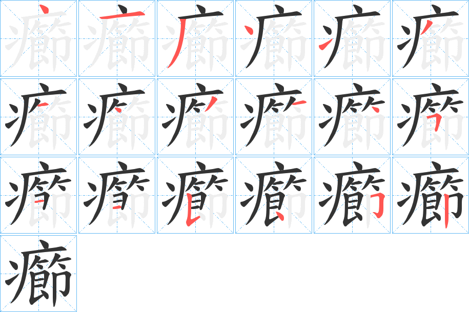 癤的筆順分步演示
