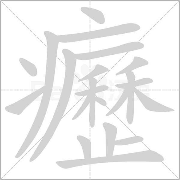 癧的筆順動畫演示