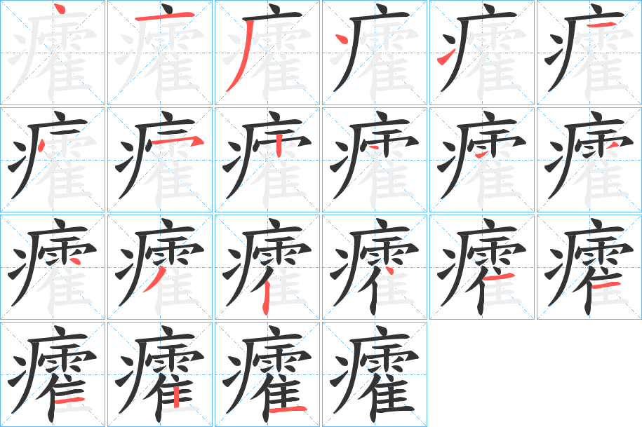 癨的筆順分步演示