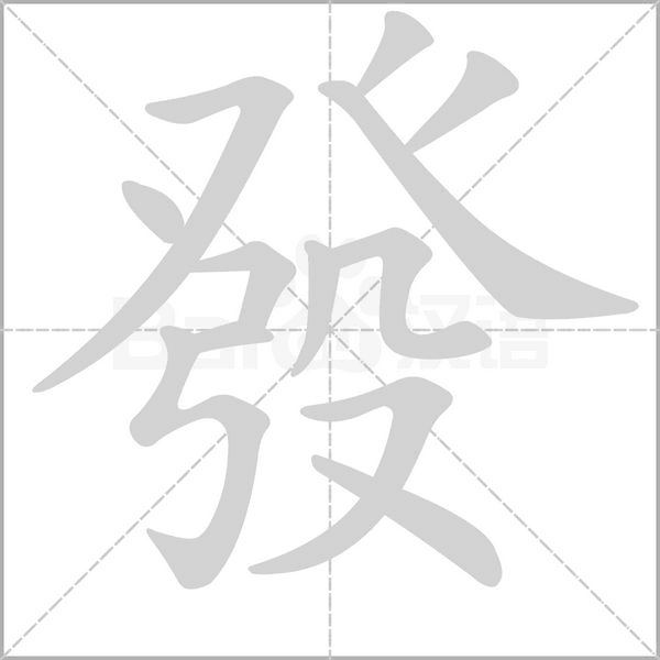 發(fā)的筆順動畫演示