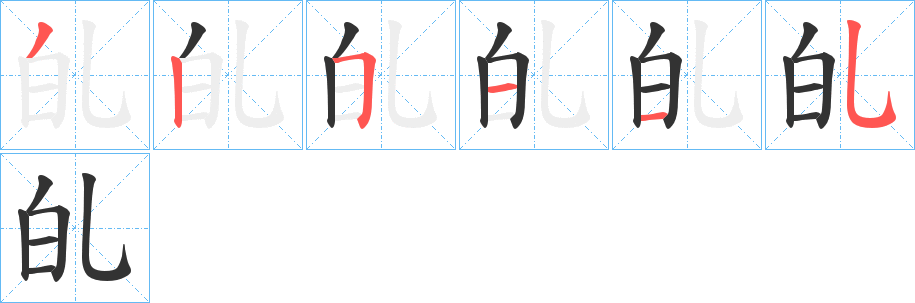 癿的筆順分步演示