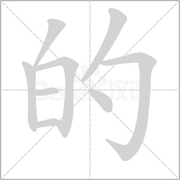 的的筆順動畫演示