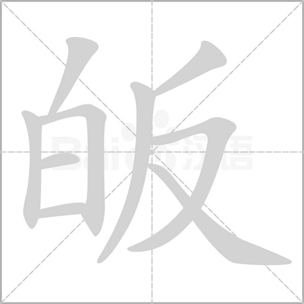 皈的筆順動(dòng)畫(huà)演示