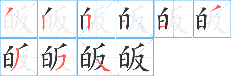 皈的筆順?lè)植窖菔?>
					
                    <hr />
                    <h2>皈的基本信息</h2>
                    <div   id=