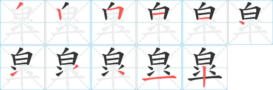 皐的筆順分步演示