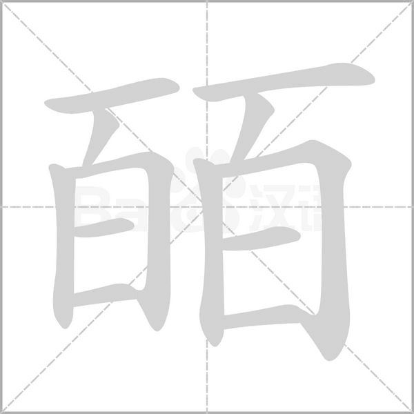 皕的筆順動畫演示