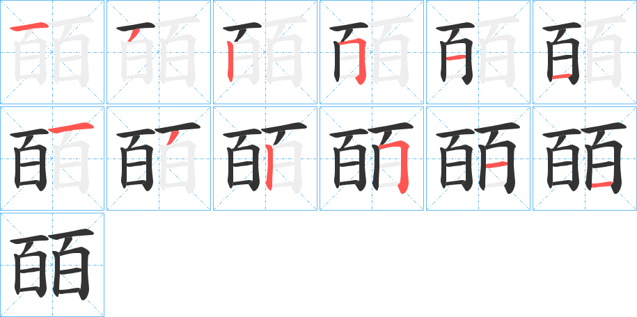 皕的筆順分步演示