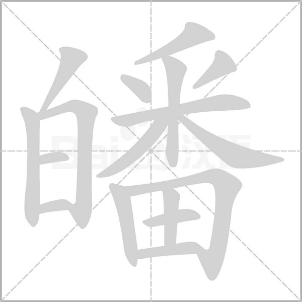 皤的筆順動(dòng)畫演示