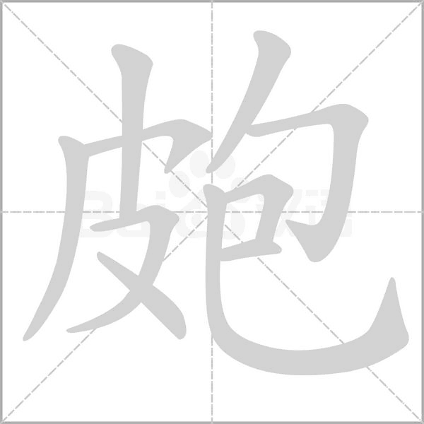 皰的筆順動畫演示