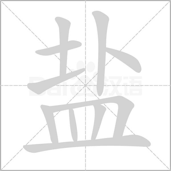 鹽的筆順動畫演示