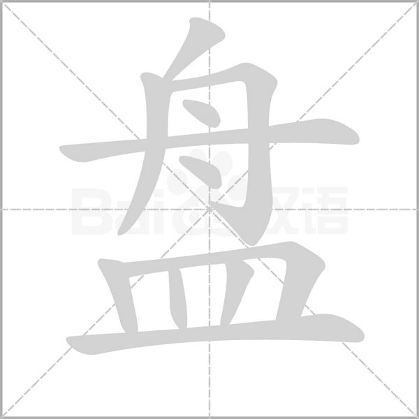 盤的筆順動畫演示