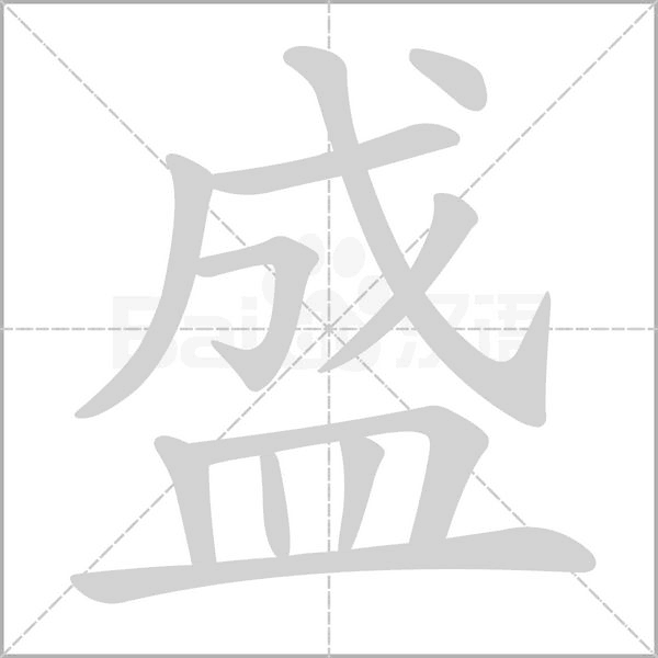 盛的筆順動畫演示