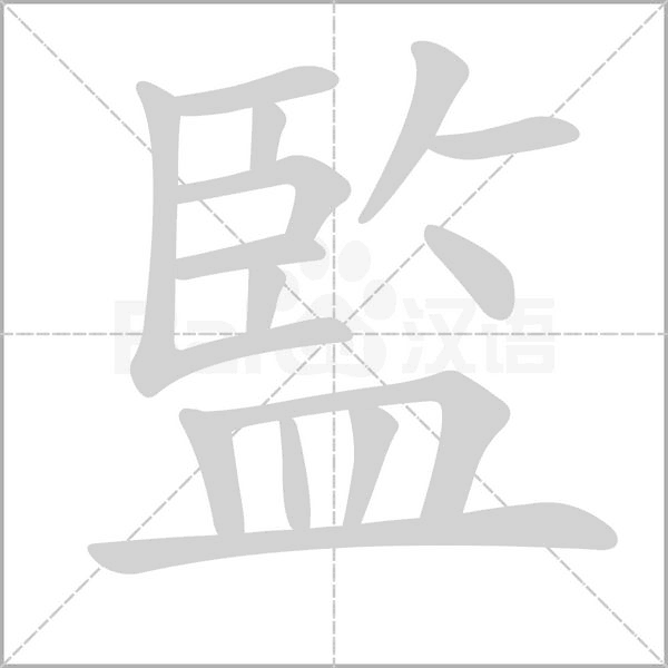 監(jiān)的筆順動畫演示