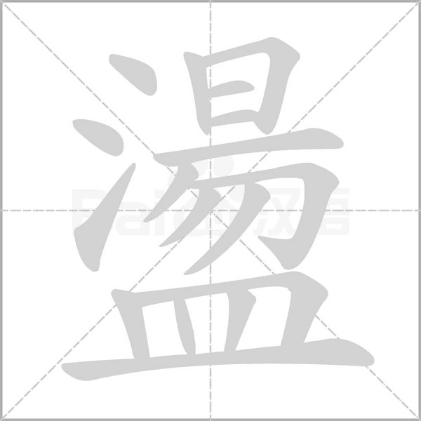盪的筆順動畫演示