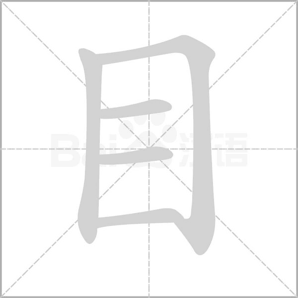 目的筆順動畫演示