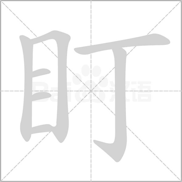 盯的筆順動畫演示