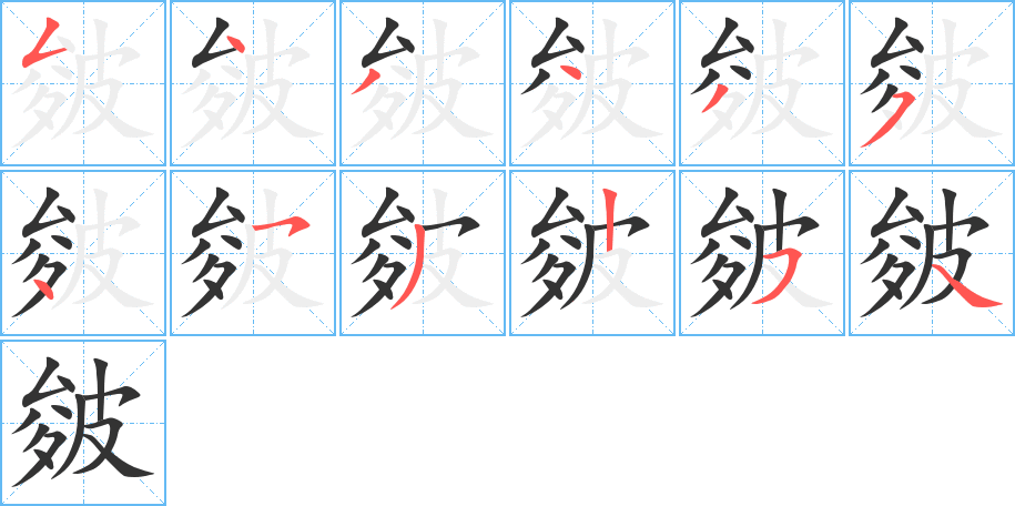 皴的筆順分步演示